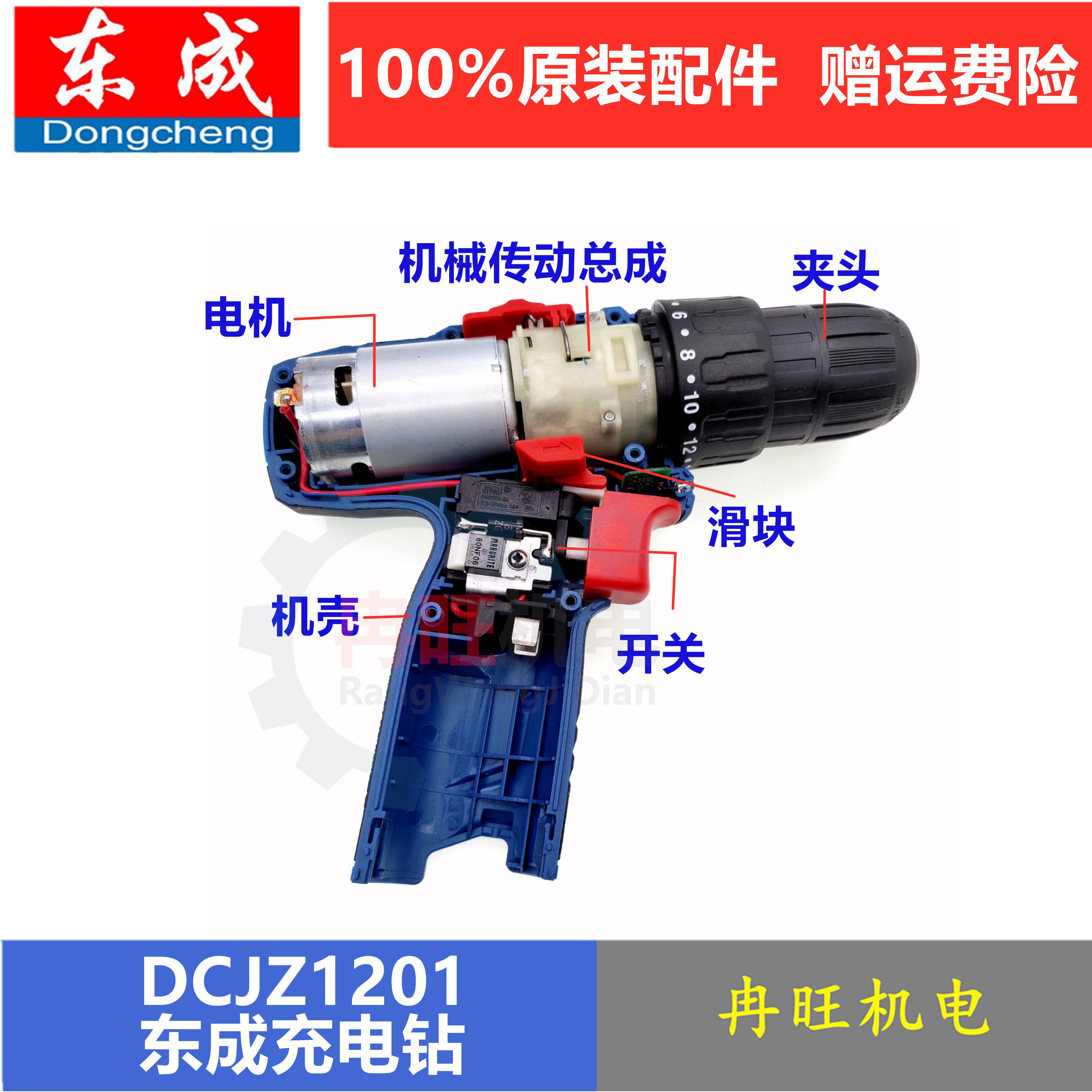 东成充电钻配件DCJZ1201开关电机机壳机械传动总成夹头电池充电器