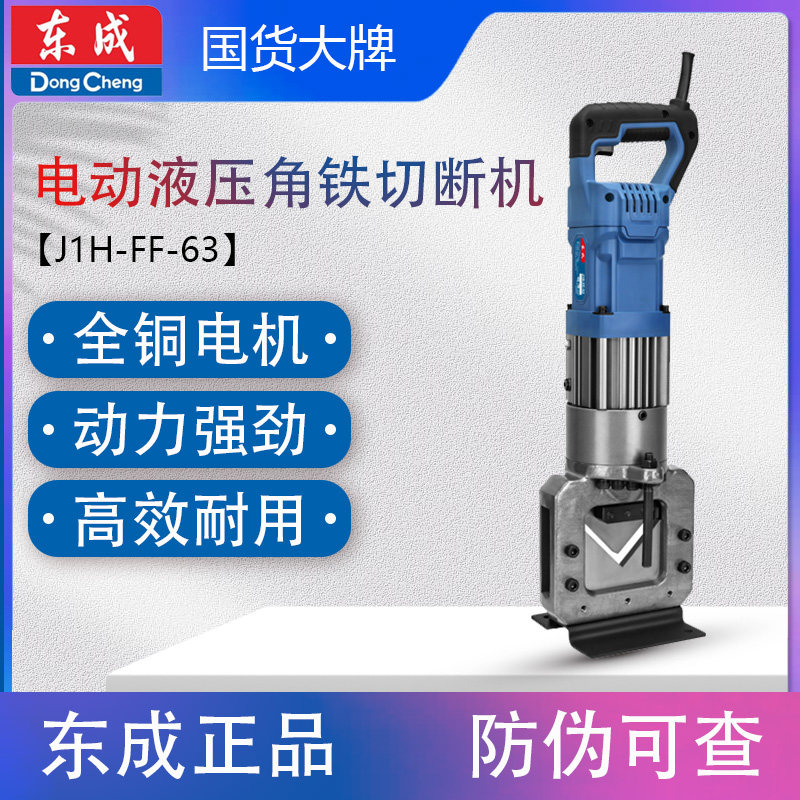 东成J1H-FF-63液压角铁切断机手提式小型电动冲孔机角钢切角机