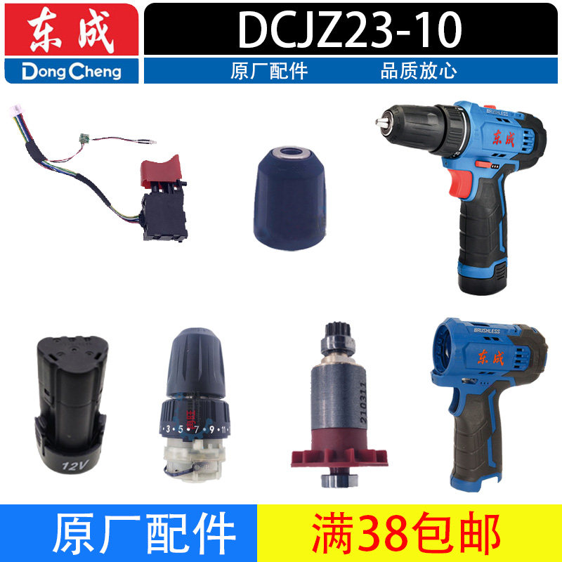 东成DCJZ23-10无刷充电钻 夹头定子开关电机转子电池充电器机器