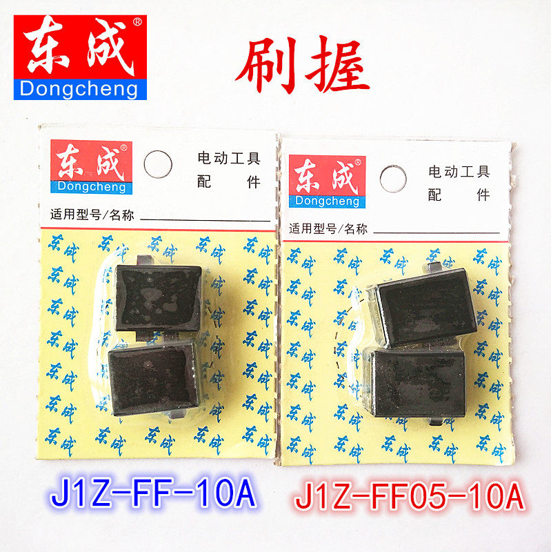东成 原厂手电钻刷握 J1Z-FF-10A/J1Z-FF05-10A  整机配件 刷窝