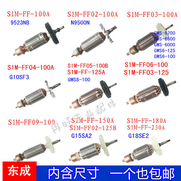 东成角磨机S1M-FF-100A/03-100A/05-100B/150A/180A转子原厂配件