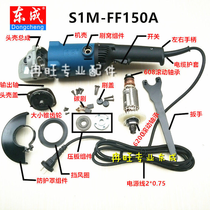 东成角磨机配件 S1M-FF-150A  转子 定子 输出轴 头壳 开关 碳刷