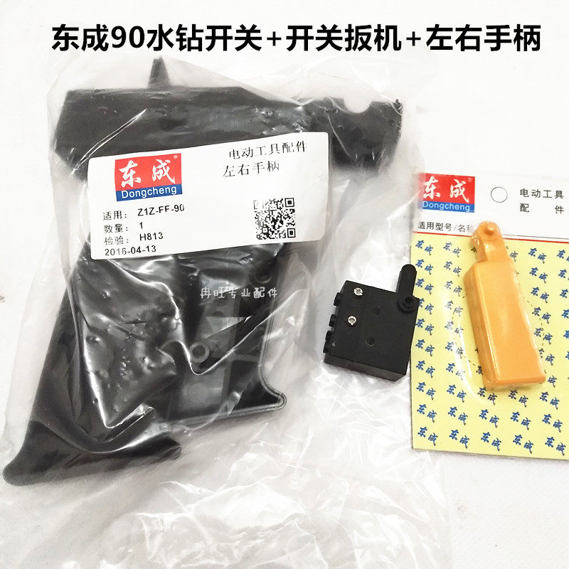 东成DCA金刚石钻孔机配件Z1Z-FF-90水钻开关+开关扳机+左右手柄