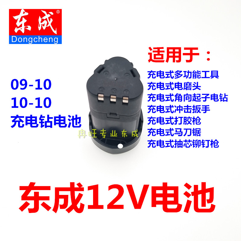 东成原装12V2.0锂电池 12V充电器  工具箱