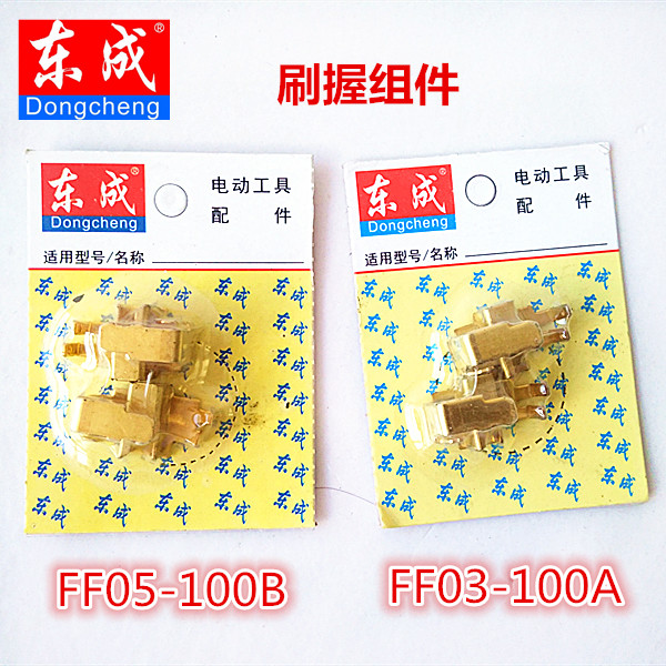 东成 原装刷握 FF05-100B/FF03-100A磨光机刷握组件 刷窝放碳刷的