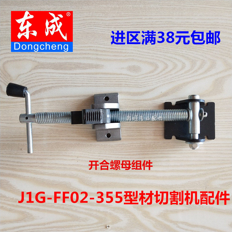 东成型材切割机配件J1G-FF02-355/FF03-355 开合螺母组件 工件夹