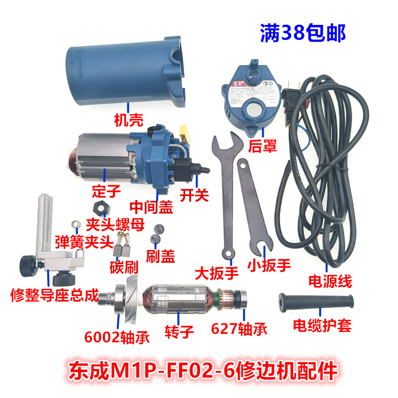 东成修边机配件M1P-FF02-6转子 定子 碳刷底座总成 机壳 开关3703