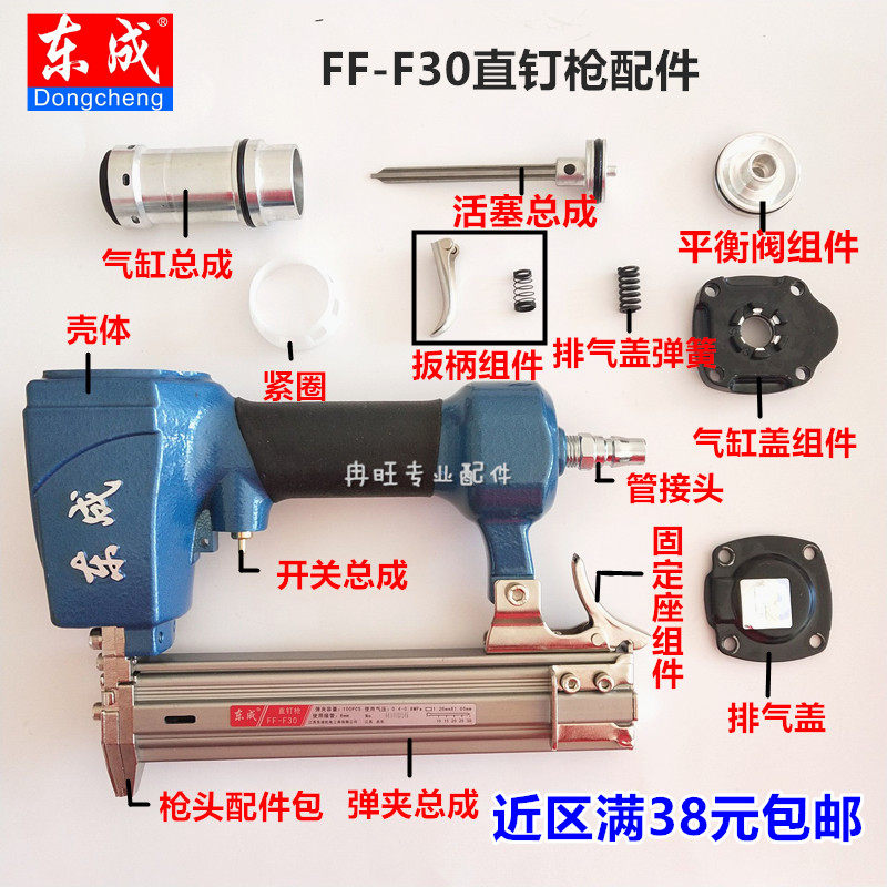 东成F30直钉枪配 FF-30枪针 弹夹 配件包 保险架 气缸 枪嘴 枪舌