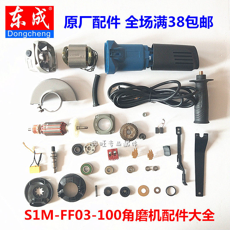 东成角磨机配件 S1M-FF03-100A 转子 定子 开关 齿轮 输出轴 碳刷