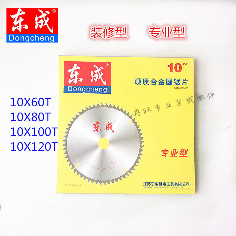 东成原装10寸木工锯片 铝合金圆锯片 专业型 装修型 尺寸齐