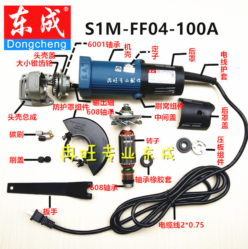 东成角磨机配件S1M-FF04-100A 转子 定子 输出轴 头壳 齿轮 开关