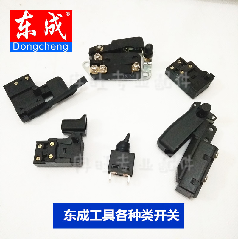 东成原厂角磨机开关 手电钻开关 切割机开关 电锤开关 电镐开关等