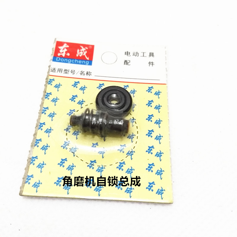 东成DCA角磨机配件S1M-FF-100A/02/03/04/05/125A角磨机自锁总成