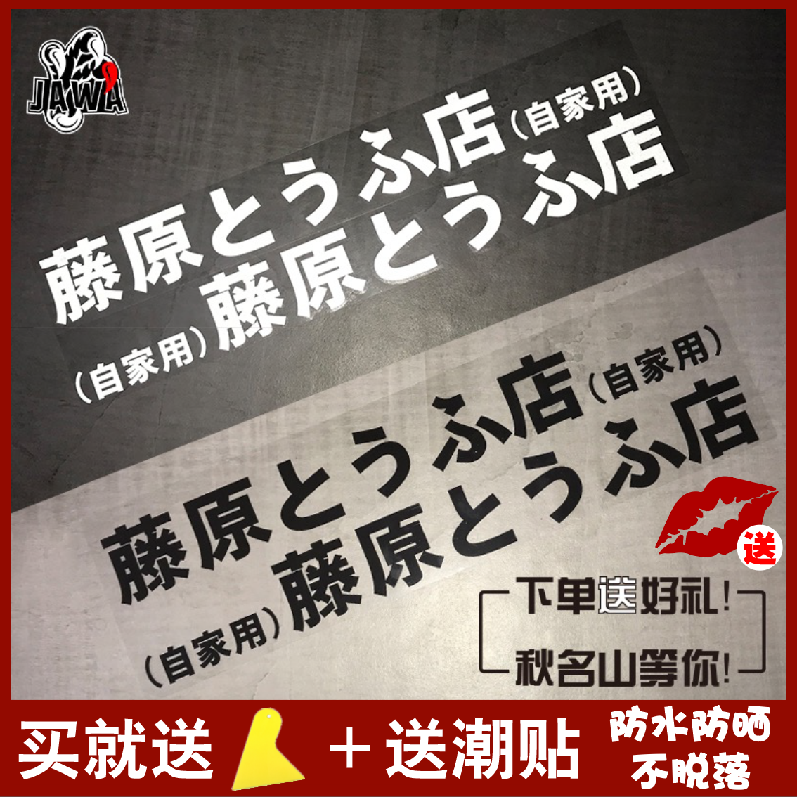 汽車貼紙藤原豆腐店自家用機車電動車貼車隊頭文字d改裝車身貼 汽車貼紙藤原豆腐店自家用機車電動車貼車隊頭文字d改裝車身貼