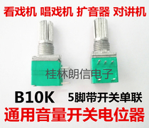 Watting machine singing loudspeaker walkie-talkie commonly used B103 single link switch volume potentiometer B10K