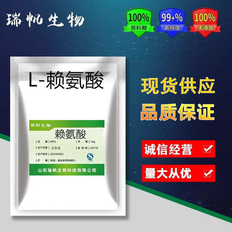 食品级L-赖氨酸 食用营养增补剂 天然提取氨基酸 补充剂 强化剂