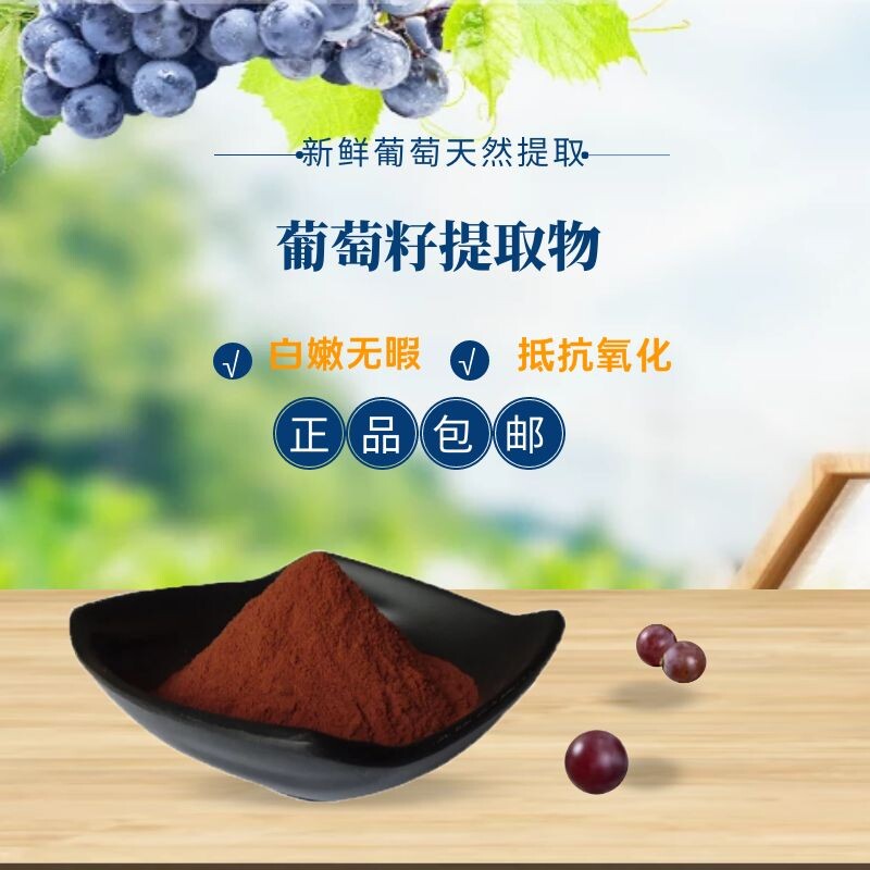 葡萄籽提取物 出口级98%原花青素OPC粉 白嫩抵挡氧化  正品包邮