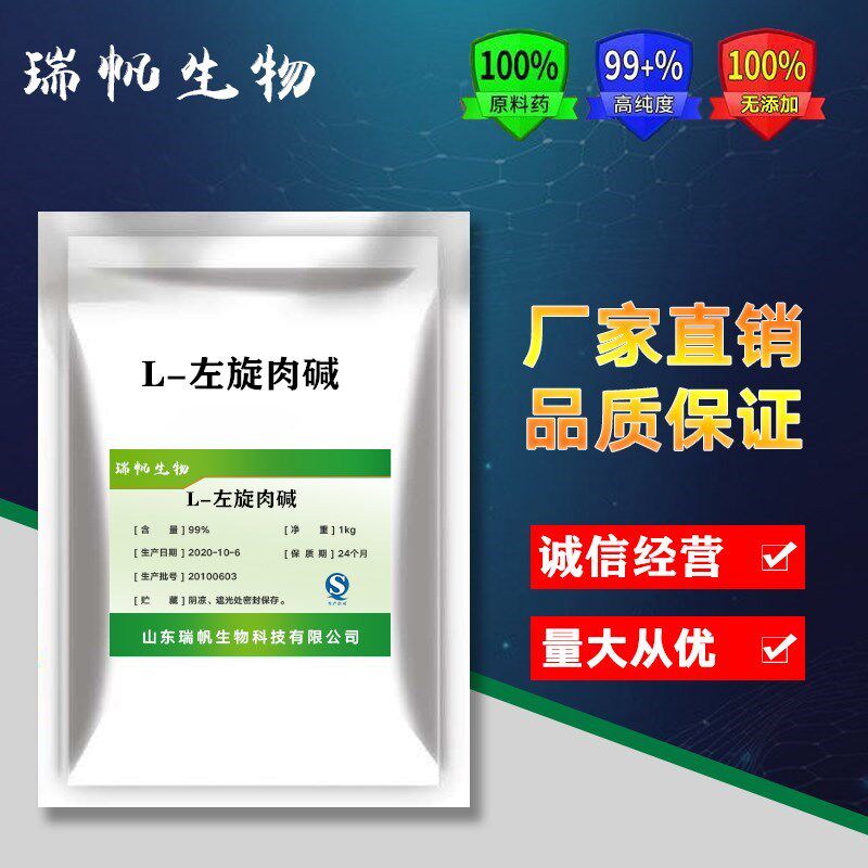 L-肉碱左旋肉碱原料食品级纯度 99.5%左旋肉碱纯粉末维生素BT包邮