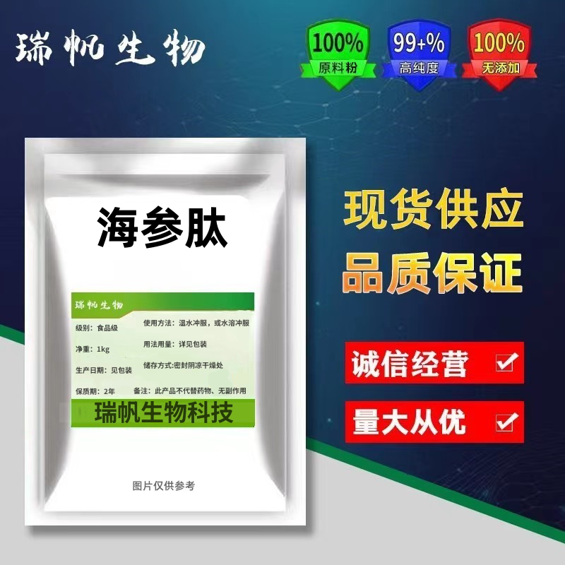 现货供应食品级海参肽 99%海参肽粉 海参蛋白肽 高含量100g/袋