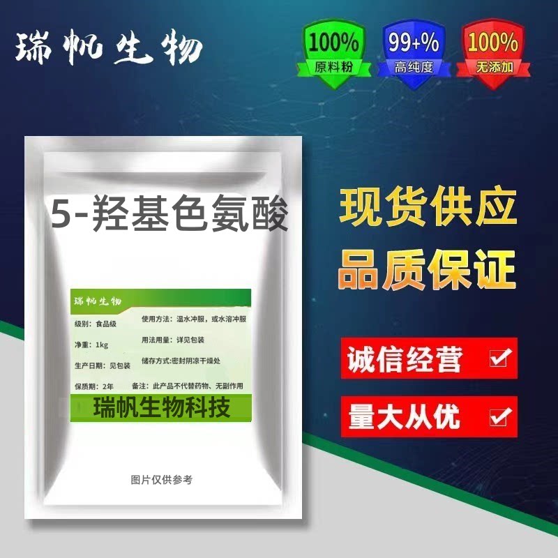 5-羟基色氨酸5-HTP 98% 加纳籽提取物5-htp原料 质量保证 食品级