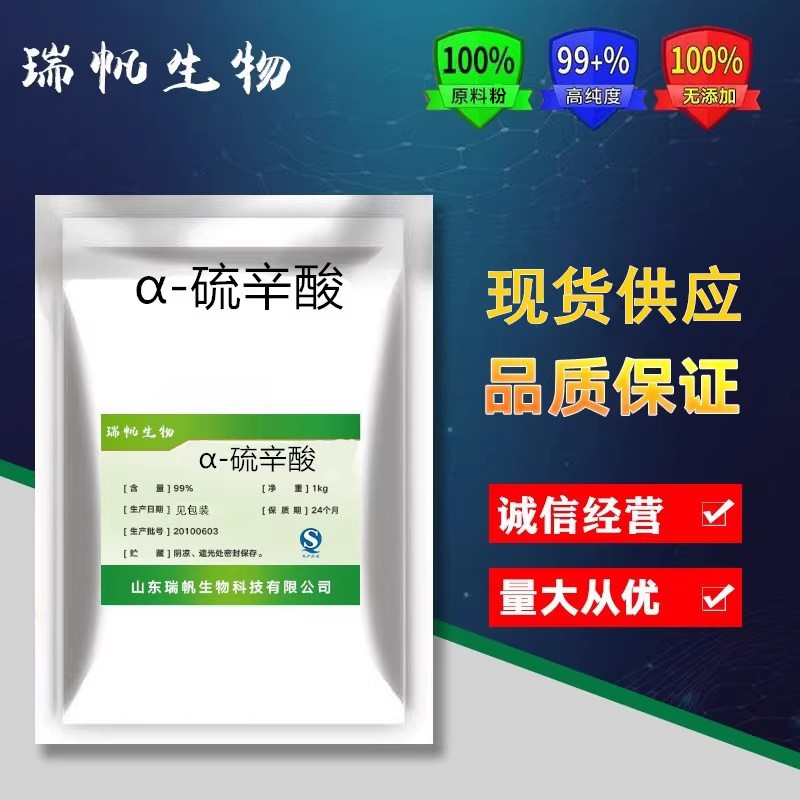 a-硫辛酸粉食品级清除自由基抗氧化剂健身营养补充剂左旋VC硫辛酸