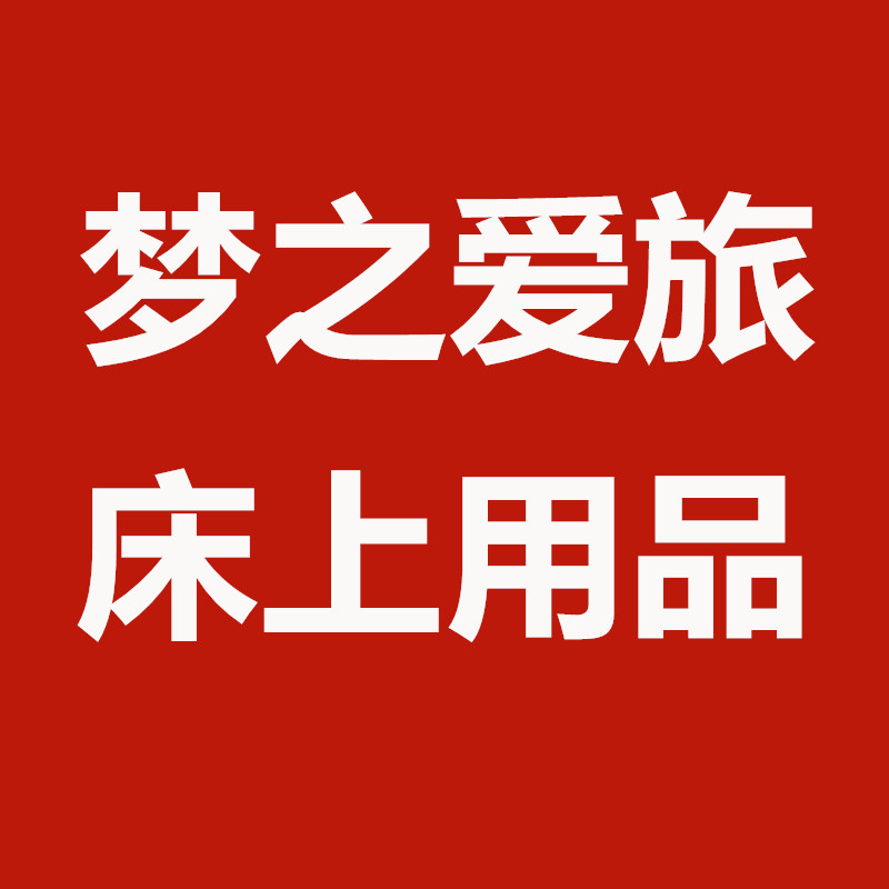 梦之爱旅家纺