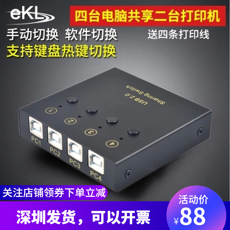 ekl USB print sheet machine shareware 4-port multi-computer automatic switcher 4 in 2 out of 1 out extension cord One drag