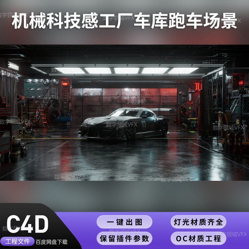 C4D Project Oc Rendering - Mechanical Tech-Inspired Factory Garage Sports Car Scene - Complete Lighting Textures and Materials C4D Project Oc Rendering - Mechanical Tech-Inspired Factory Garage Sports Car Scene - Complete Lighting Textures and Materials