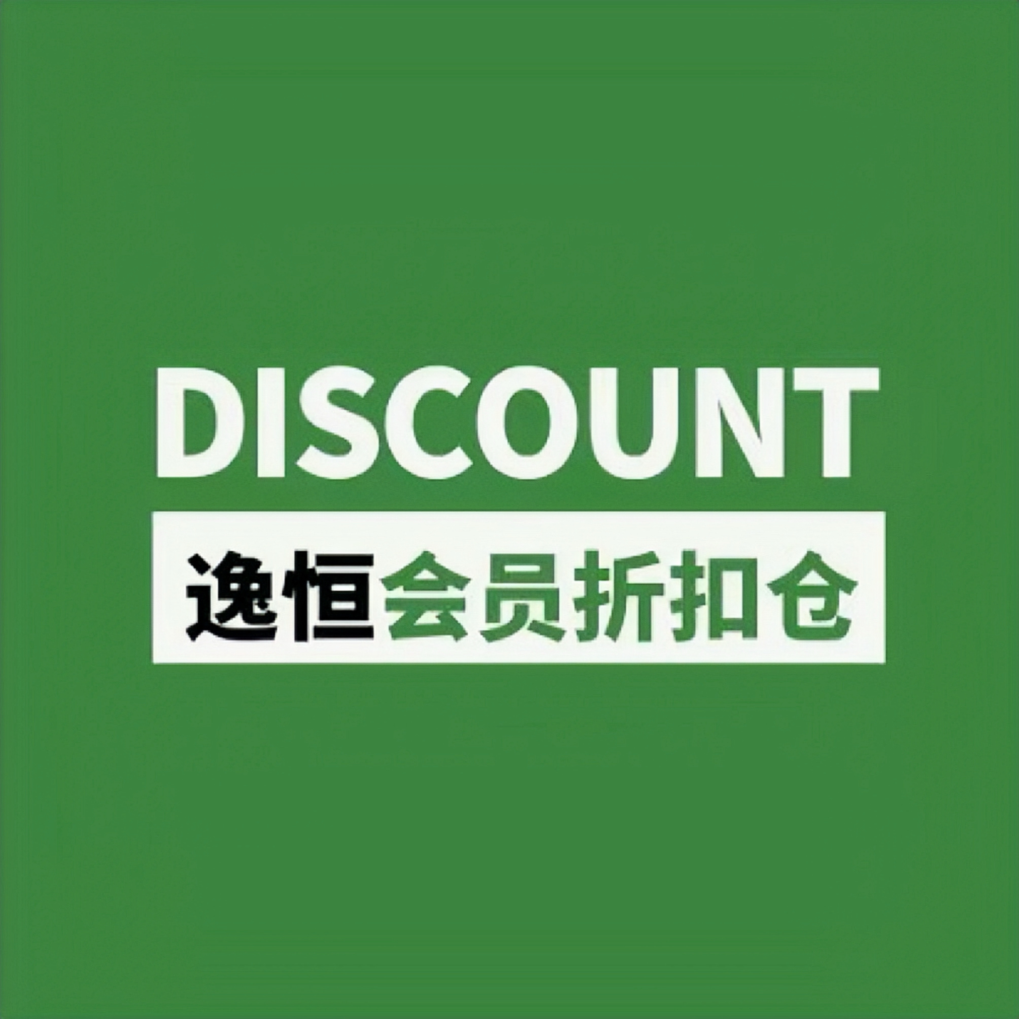 逸恒宠物折扣仓的LOGO
