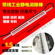 Industrial capacitive electrostatic elimination rod Bag making machine Printing and dyeing textile belt line electrostatic rod within 1 meter