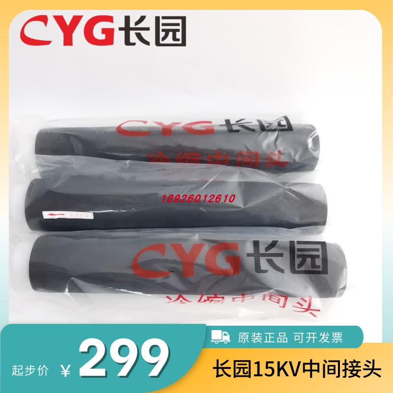 Shenzhen Changyuan 8 7 15KV Cold shrinking cable terminal head CDLN10-3 * 300 spot CYG middle head-Taobao