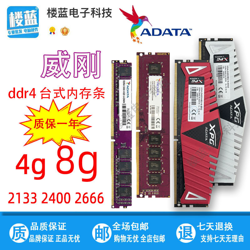 威刚万紫千红DDR4 2400 2666 8G 4G 2133 XPG游戏威龙台式内存条