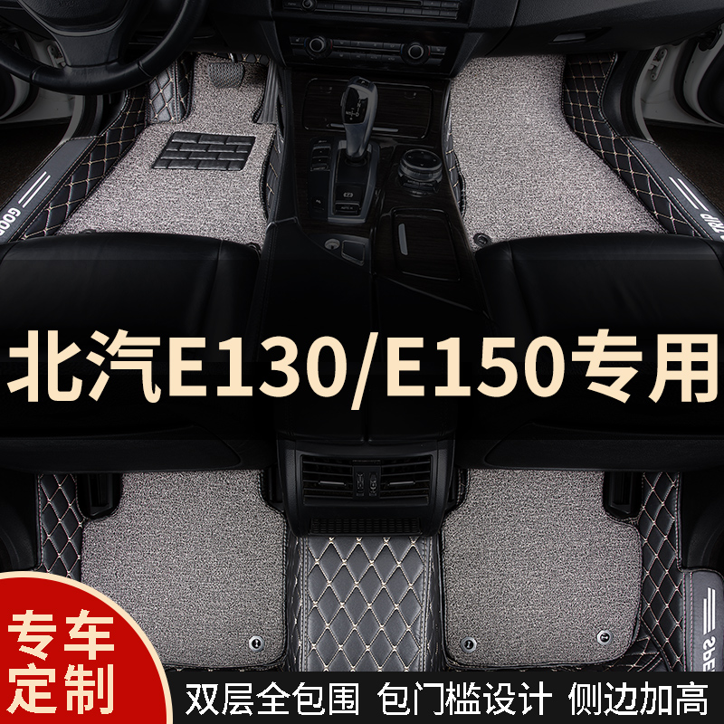 Full Surround Car Footbed Carpet Car Mat full bag applicable Nordsteam e150 Beijing E Series e130 Private 