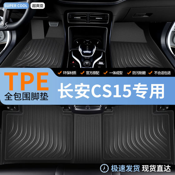 TPE 완전 밀폐형 자동차 발 패드는 Changan CSS15 특수 플로어 매트 자동차 매트 카펫 내부 장식 발 패드에 적합합니다.