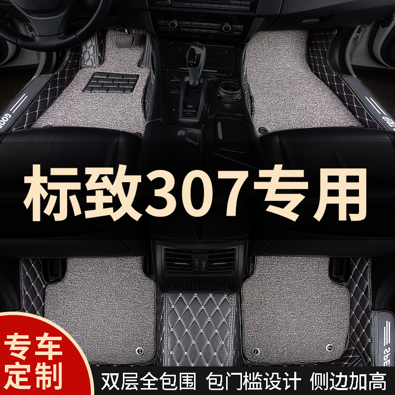 All large surrounded car floor mats are all inclusive for Dongfeng Peugeot 307 logo hand-arranged hatchback sedan special