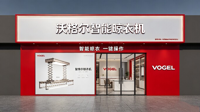 德系VOGEL沃格尔智能晾晒