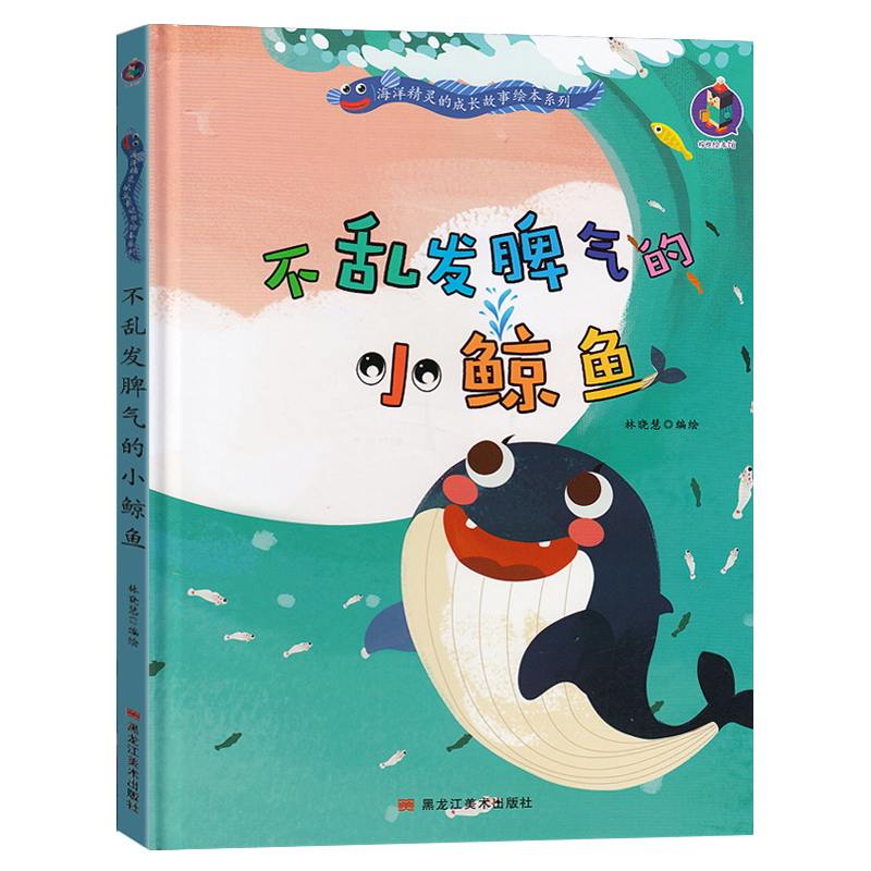 3 Books for 5 Yuan Off】The Little Whale Who Doesn'T Lose Her Temper - Hardcover Children's Picture Book about Fish and Marine Animals, Recommended Reading for Kindergarten Teachers, Suitable for Ages 3-6, Storybooks for Small, Medium, and Large Classes, Hardcover Books for Ages Three to Four