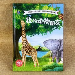My animal friends picture books kids popular science encyclopedia books kindergarten reading hardcover hard shell picture books Matching reading 4, 5, 3, 6 years old 16 a4 hard skin suitable for small class middle class large class early childhood education books Animal Encyclopedia