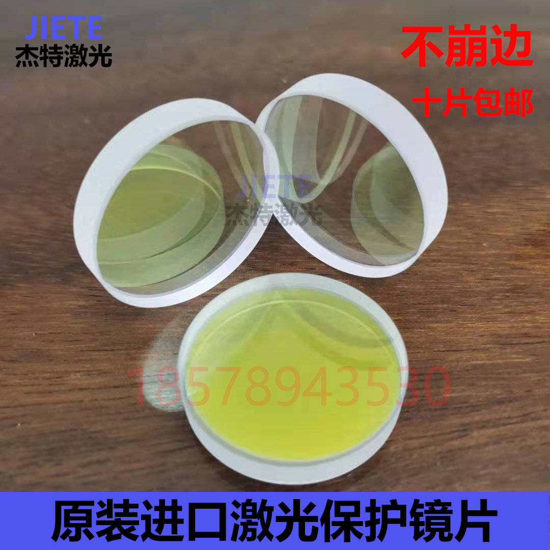 Laser protection lens imported quartz welding machine accessories Jiaqiang 27 9*4 10,000 Shunxing 30*5 Prey 37*7