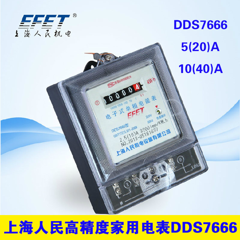 Shanghai People's electromechanical electronic single-phase electric energy meter 220V home rental room DDS7666 type electric meter