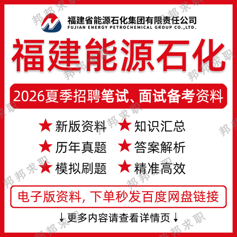 2026 Fujian Energy and Petrochemical Group Recruitment Exam Materials Written and Interview Question Bank 2026 Fujian Energy and Petrochemical Group Recruitment Exam Materials Written and Interview Question Bank