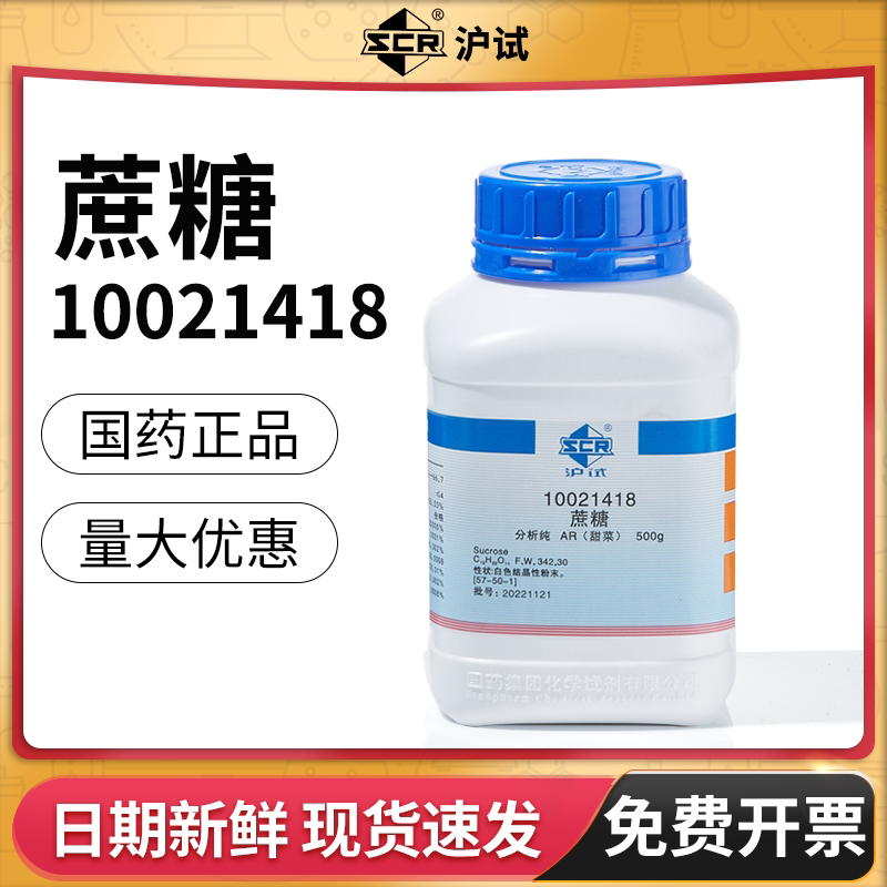 国药蔗糖甘蔗甜菜AR组培试剂化学实验室培养基原料工业科研西陇