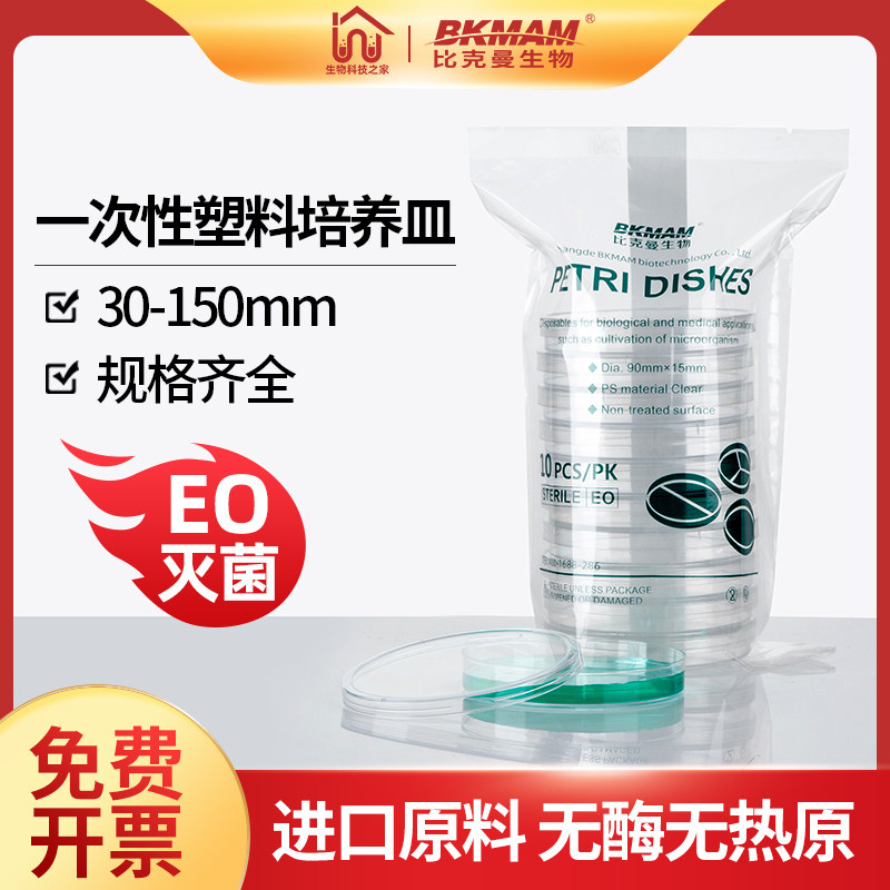 Disposable plastic petri dish 90mm sterile microorganism bacterial culture dish 60 150mm beekman biological