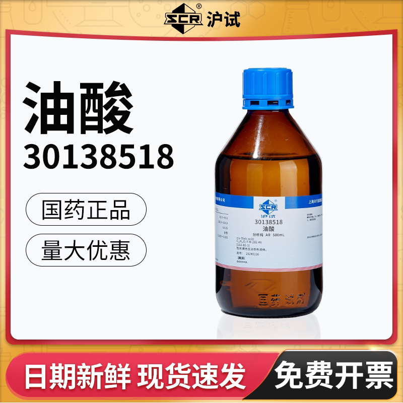 国药油酸植物十八烯酸脂肪酸AR分析纯化学试剂实验室化工业科研用