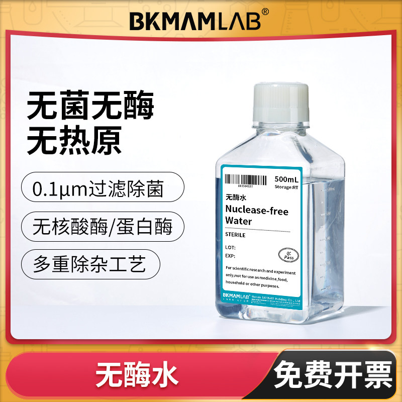 无酶水实验室超纯水无核酸酶蛋白酶多重蒸馏生物学过滤除菌500mL