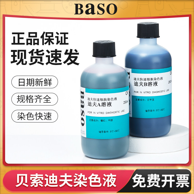 贝索Baso迪夫快速染色液diffquick试剂盒细胞细菌血涂片BA-4100