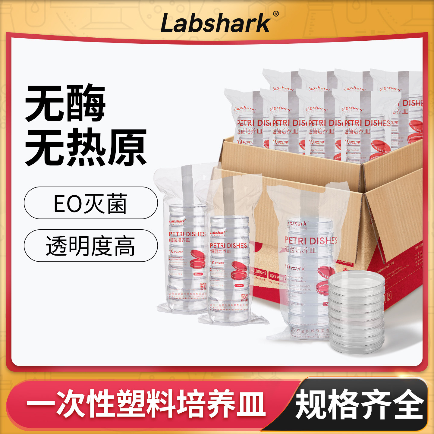 Labshark比克曼生物一次性塑料培养皿90mm无菌微生物细菌方形平皿