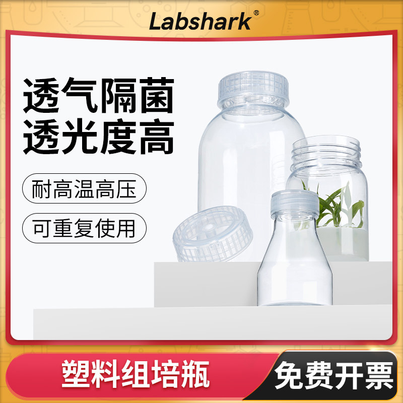 Labshark塑料组培瓶植物组织培养瓶箱装透气盖菌种育苗虫草瓶灭菌