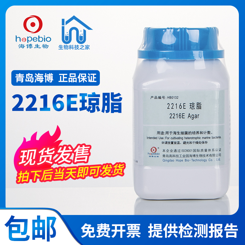 HB0132 HB0132 2216E 2216E 2216E Agar 250g Haibo culture medium spot