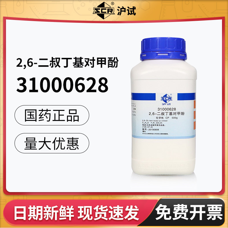 国药2,6-二叔丁基对甲酚CP化学纯实验室试剂沪试HBT抗氧剂500g